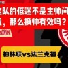 德甲 柏林联vs法兰克福 这队的低迷不是主帅问题，那么换帅有效吗？